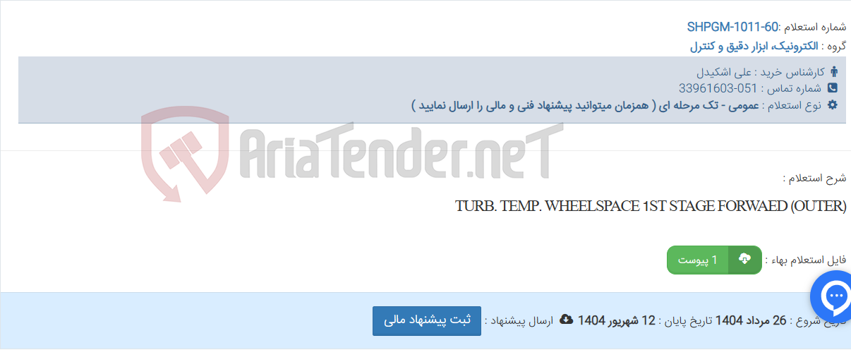 تصویر کوچک آگهی TURB. TEMP. WHEELSPACE 1ST STAGE FORWAED (OUTER)
