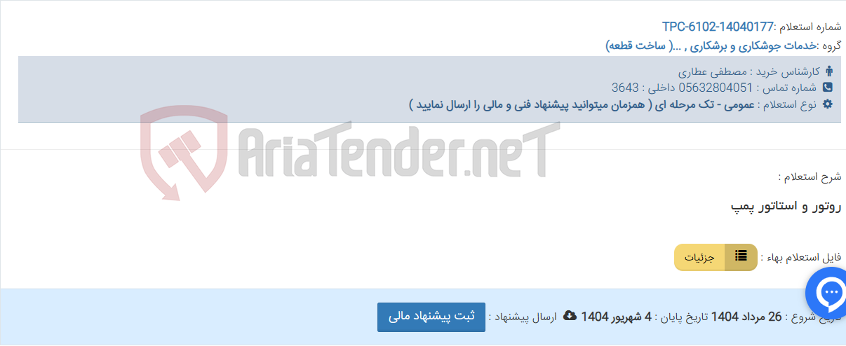 تصویر کوچک آگهی روتور و استاتور پمپ