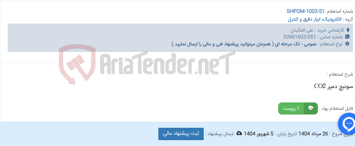 تصویر کوچک آگهی سوئیچ دمپر CO2