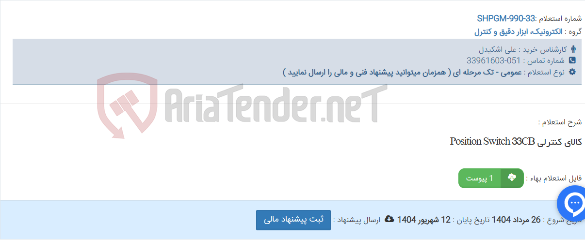 تصویر کوچک آگهی کالای کنترلی Position Switch 33CB
