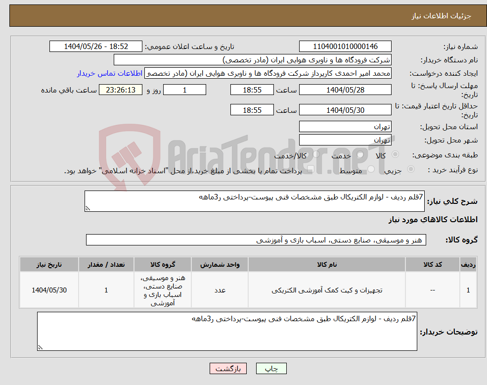 تصویر کوچک آگهی نیاز انتخاب تامین کننده-7قلم ردیف - لوازم الکتریکال طبق مشخصات فنی پیوست-پرداختی ر3ماهه