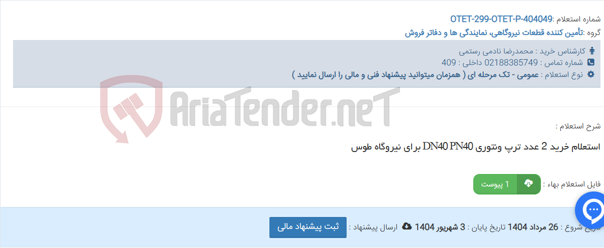 تصویر کوچک آگهی استعلام خرید 2 عدد ترپ ونتوری DN40 PN40 برای نیروگاه طوس