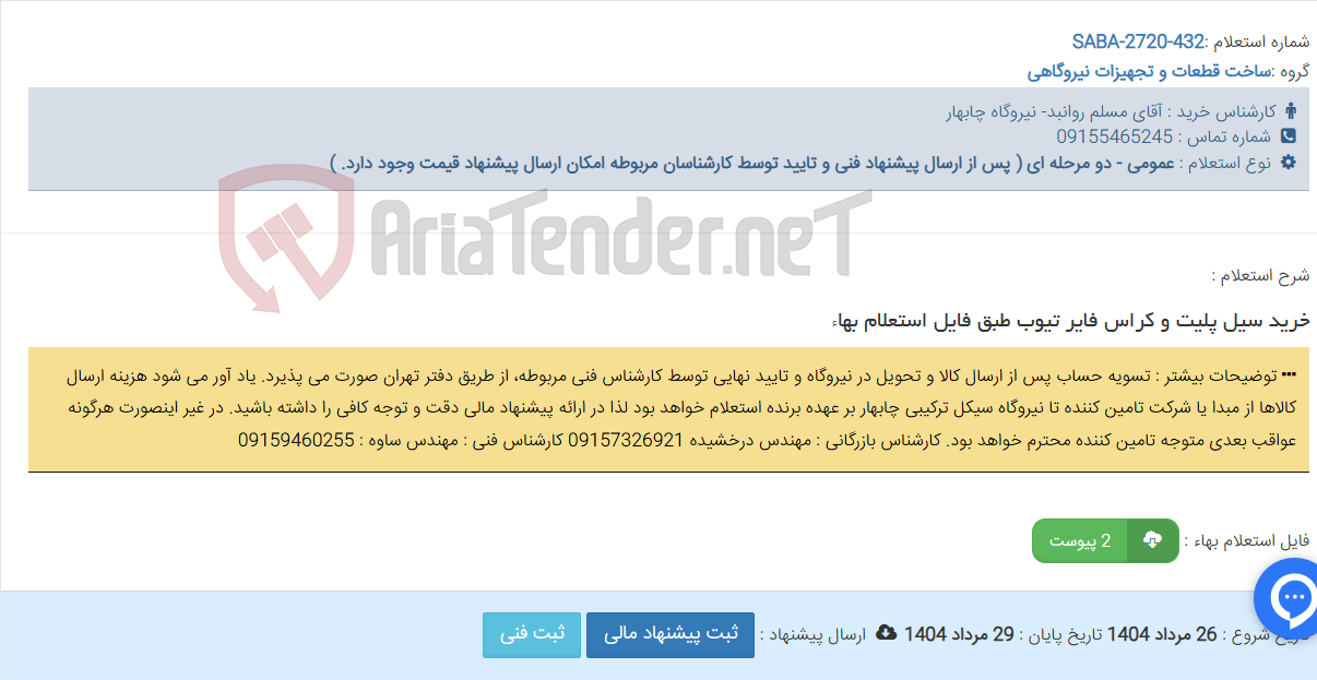 تصویر کوچک آگهی خرید سیل پلیت و کراس فایر تیوب طبق فایل استعلام بهاء