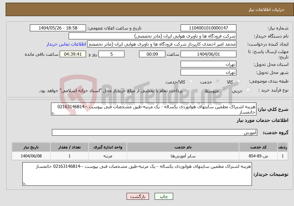 تصویر کوچک آگهی نیاز انتخاب تامین کننده-هزینه اشتراک مطمین سایتهای هوانوردی یکساله - یک مرتبه-طبق مشخصات فنی پیوست --02163146814 خاتمساز
