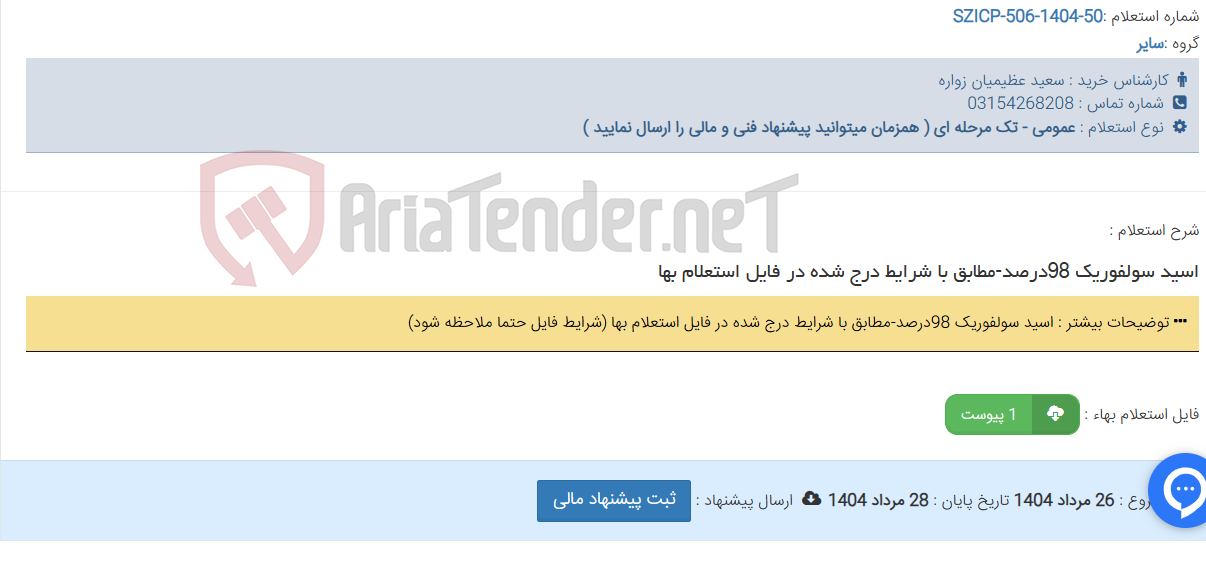 تصویر کوچک آگهی اسید سولفوریک 98درصد-مطابق با شرایط درج شده در فایل استعلام بها
