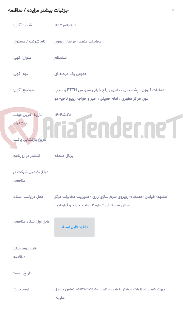 تصویر کوچک آگهی عملیات فیوژن ، پشتیبانی ، دایری و رفع خرابی سرویس FTTH و سیپ فون مراکز مطهری ، امام خمینی ، امیر و خواجه ربیع ناحیه دو