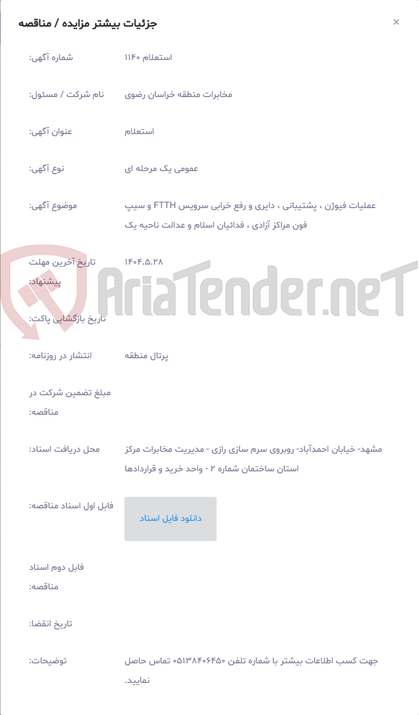 تصویر کوچک آگهی عملیات فیوژن ، پشتیبانی ، دایری و رفع خرابی سرویس FTTH و سیپ فون مراکز آزادی ، فدائیان اسلام و عدالت ناحیه یک