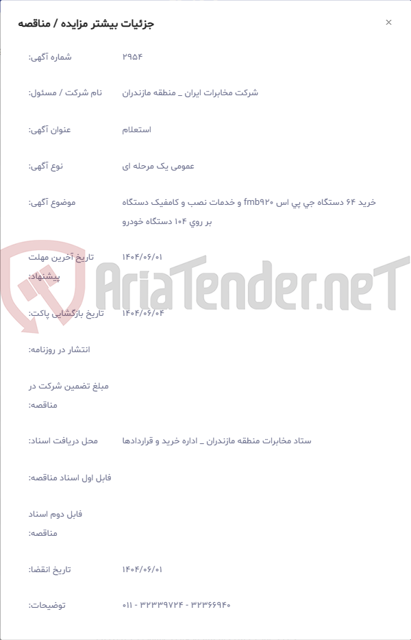 تصویر کوچک آگهی خرید 64 دستگاه جی پی اس fmb920 و خدمات نصب و کامفیک دستگاه بر روی 104 دستگاه خودرو