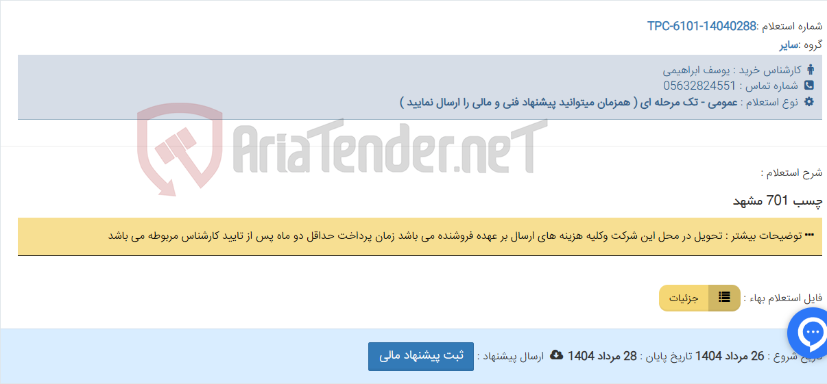 تصویر کوچک آگهی چسب 701 مشهد