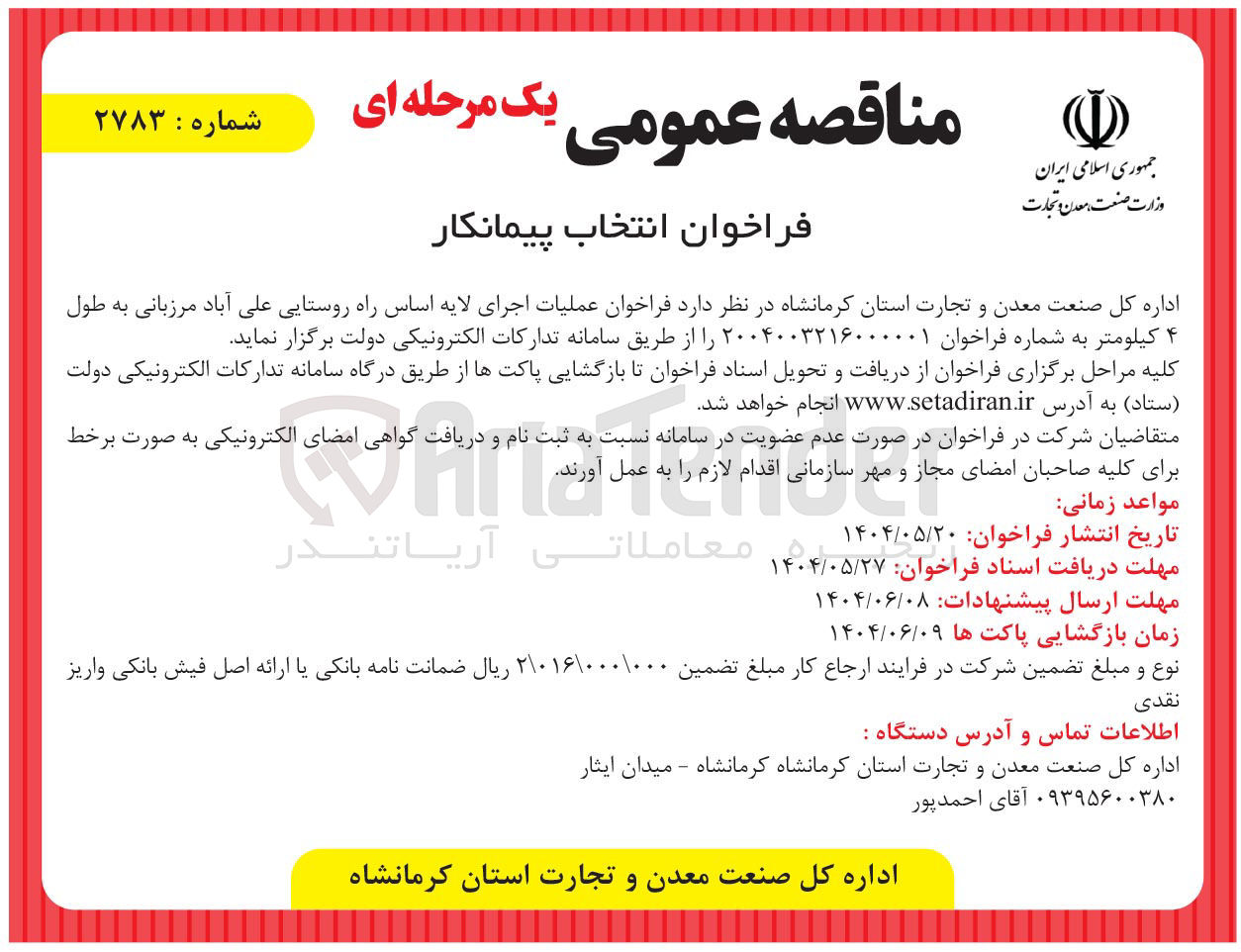 تصویر کوچک آگهی عملیات اجرای لایه اساس راه روستایی به طول ۴ کیلومتر 