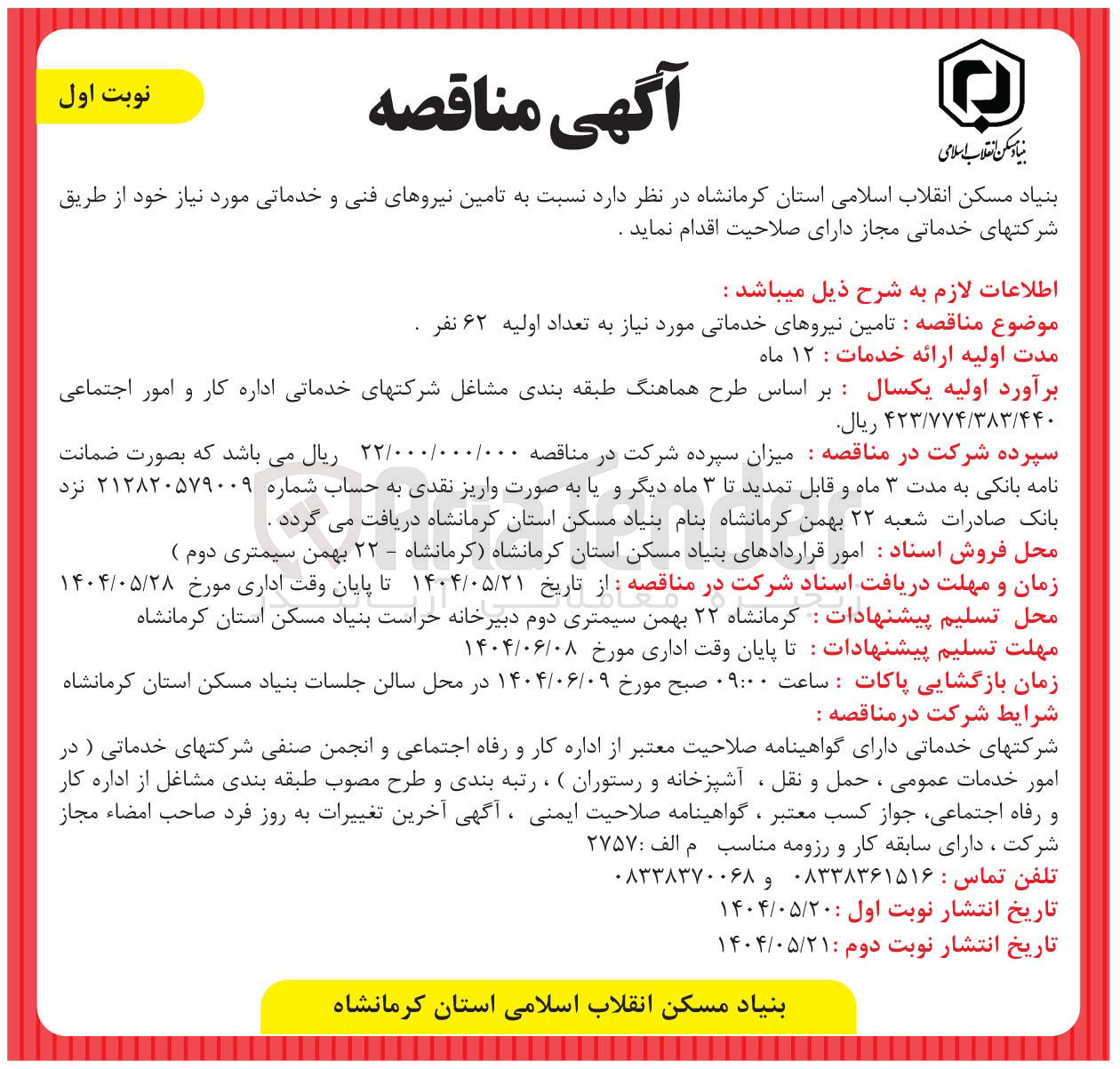 تصویر کوچک آگهی تامین نیروهای خدماتی مورد نیاز به تعداد اولیه ۶۲ نفر