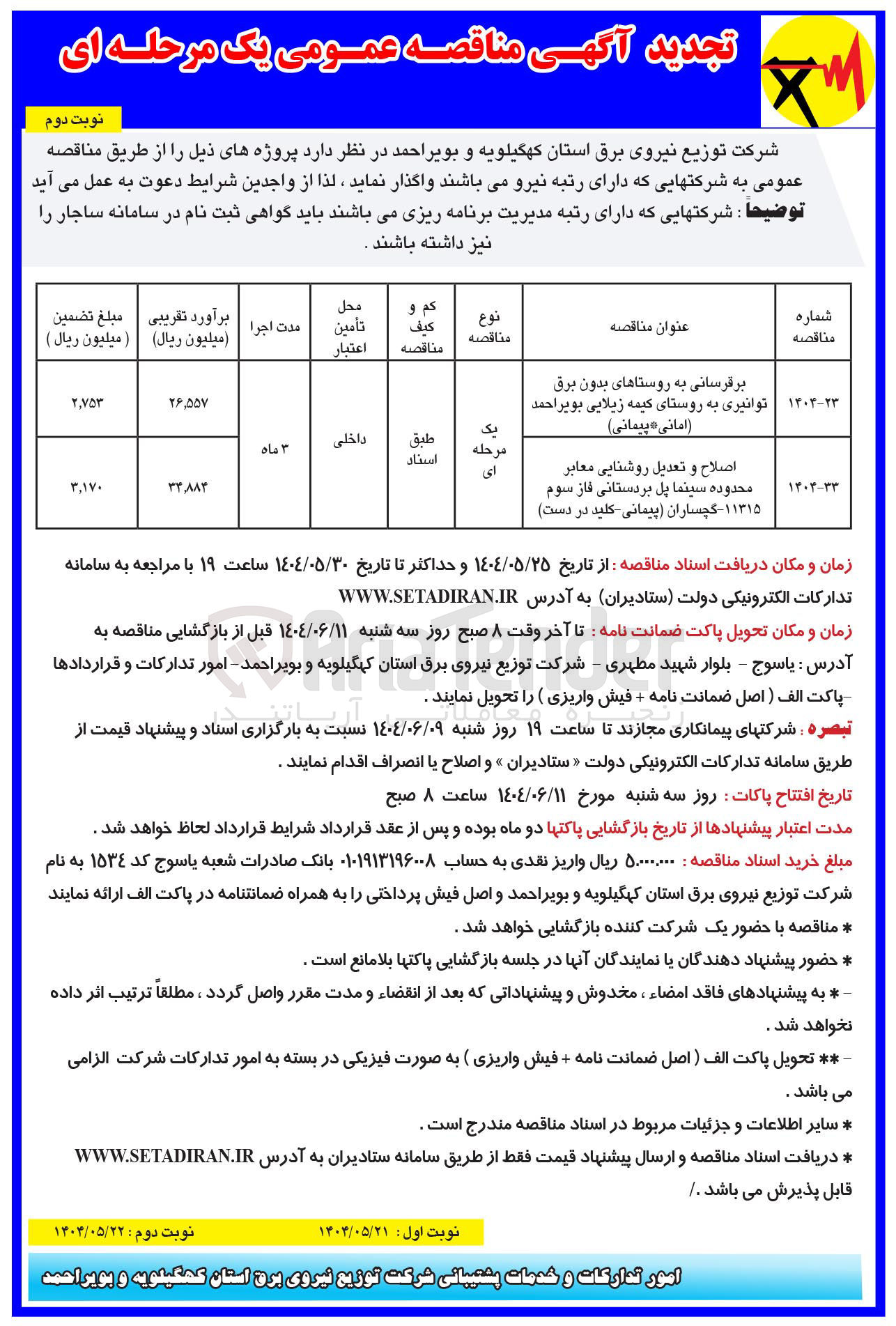 تصویر کوچک آگهی اصلاح و تعدیل روشنایی معابر 