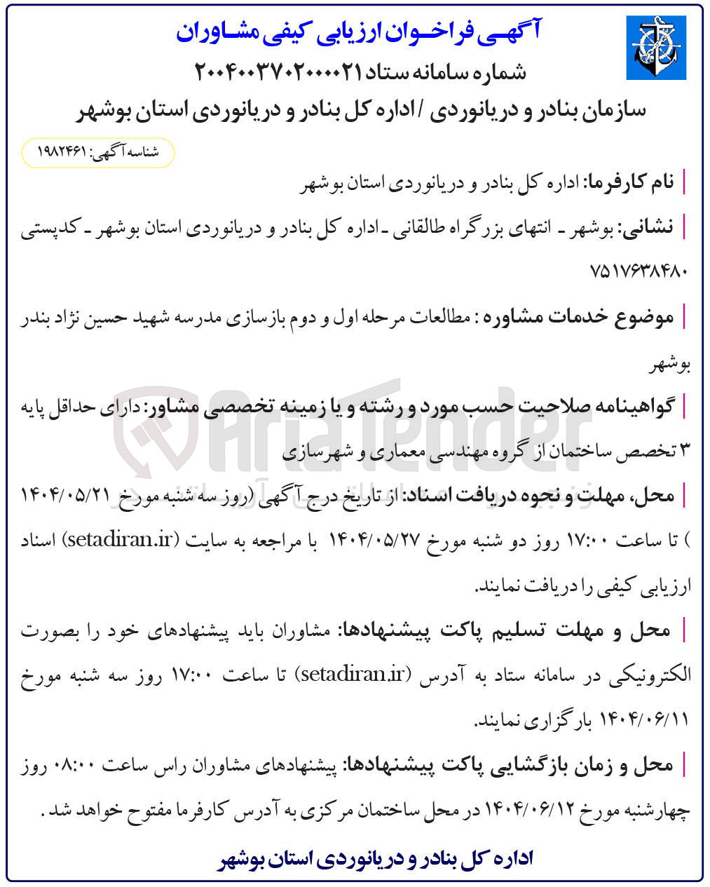 تصویر کوچک آگهی مطالعات مرحله اول و دوم بازسازی مدرسه 
