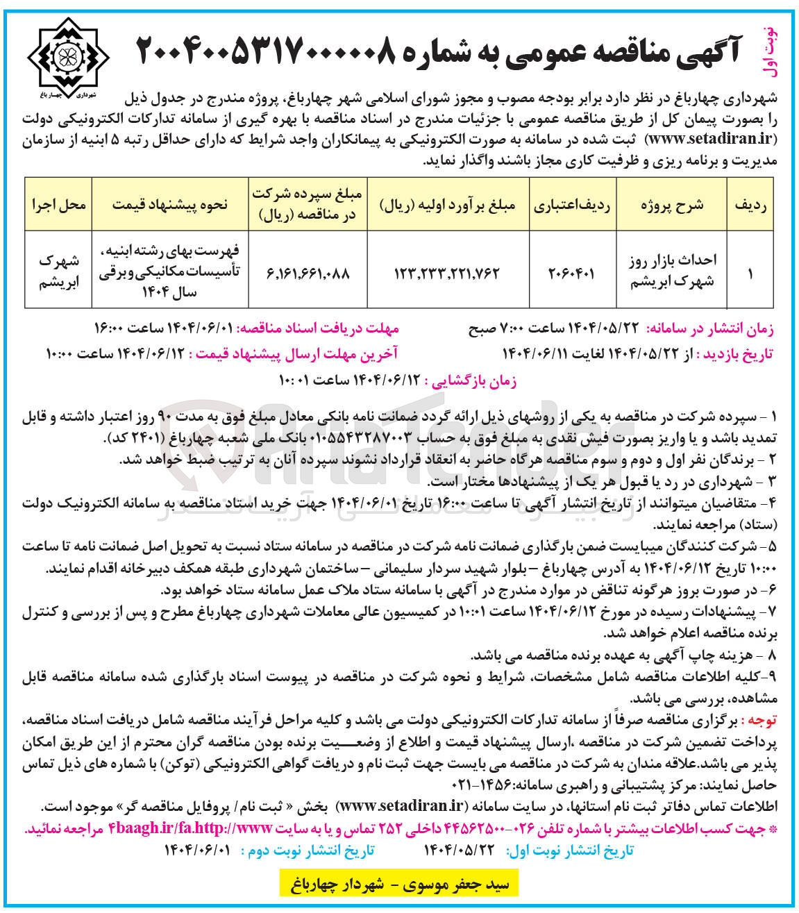 تصویر کوچک آگهی احداث بازار روز 