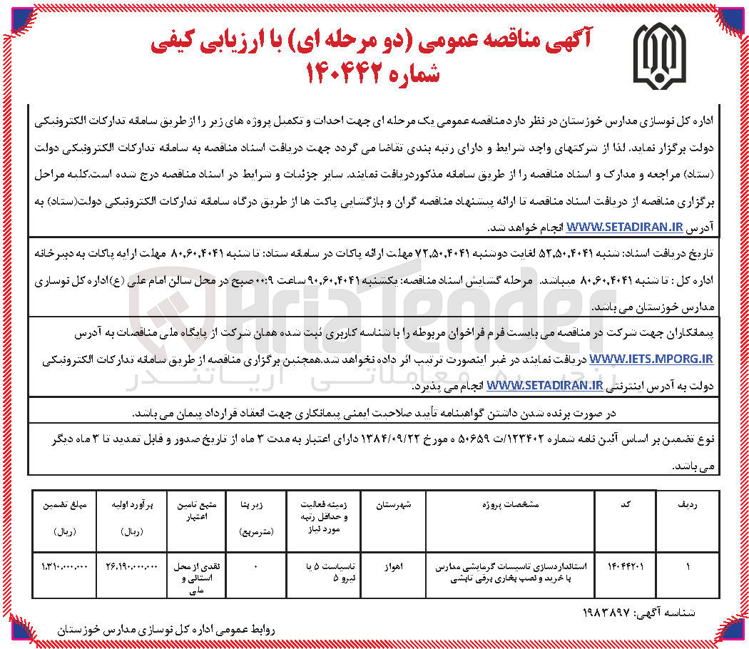 تصویر کوچک آگهی استانداردسازی تاسیسات گرمایشی مدارس با خرید و نصب بخاری برقی تابشی 
