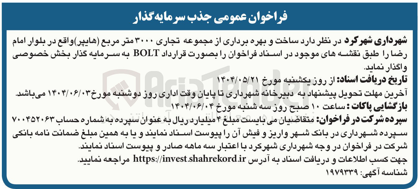 تصویر کوچک آگهی ساخت و بهره برداری از مجموعه تجاری ۳۰۰۰ متر مربع ( هایپر )