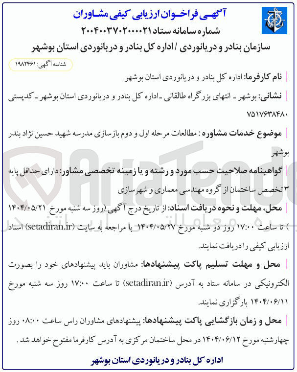 تصویر کوچک آگهی ارزیابی کیفی مشاوران مطالعات مرحله اول و دوم بازسازی مدرسه
