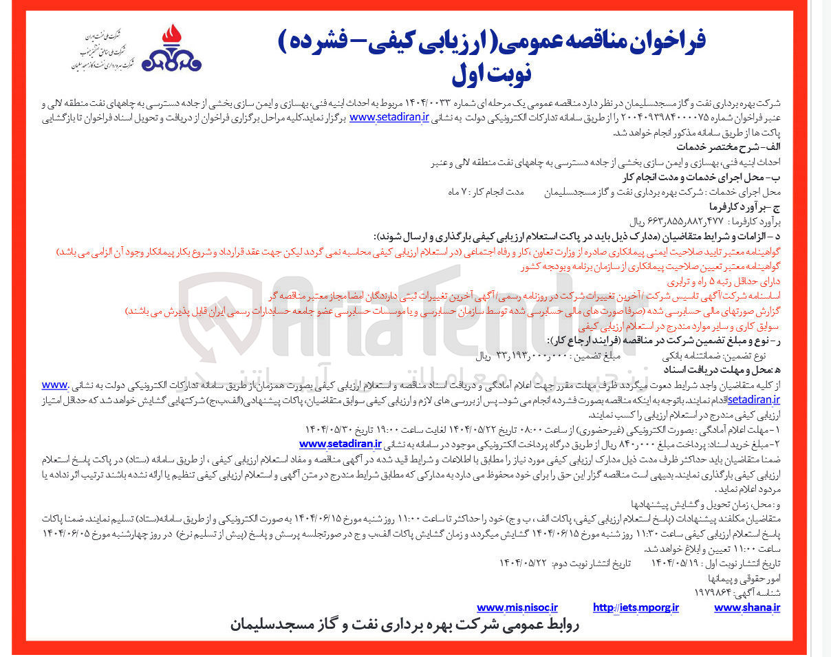 تصویر کوچک آگهی احداث ابنیه فنی بهسازی و ایمن سازی بخشی از جاده دسترسی به چاه های نفت