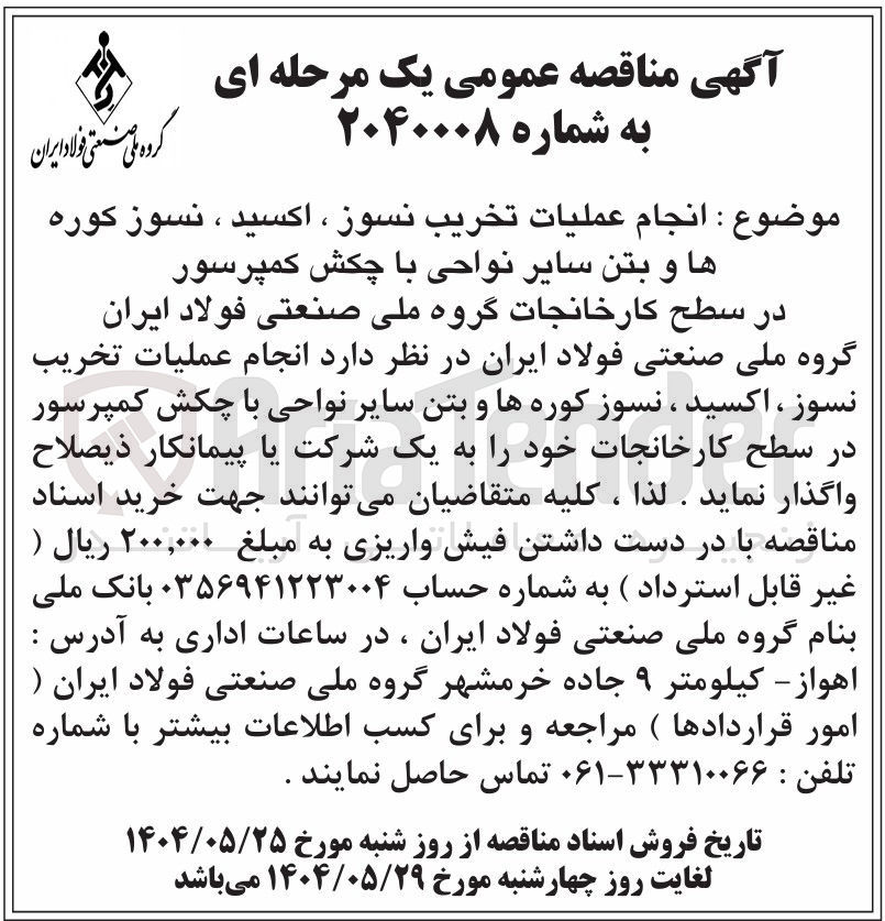 تصویر کوچک آگهی انجام عملیات تخریب نسوز ، اکسید ، نسوز کوره ها و بتن سایر نواحی با چکش کمپرسور 