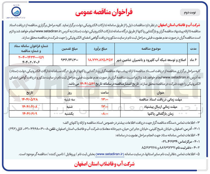 تصویر کوچک آگهی اصلاح و توسعه شبکه آب