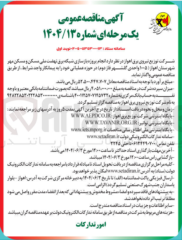 تصویر کوچک آگهی انجام پروژه بازسازی شبکه برق 