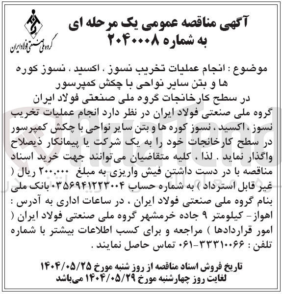 تصویر کوچک آگهی  انجام عملیات تخریب نسوز ، اکسید ، نسوز کوره ها و بتن سایر نواحی با چکش کمپرسور