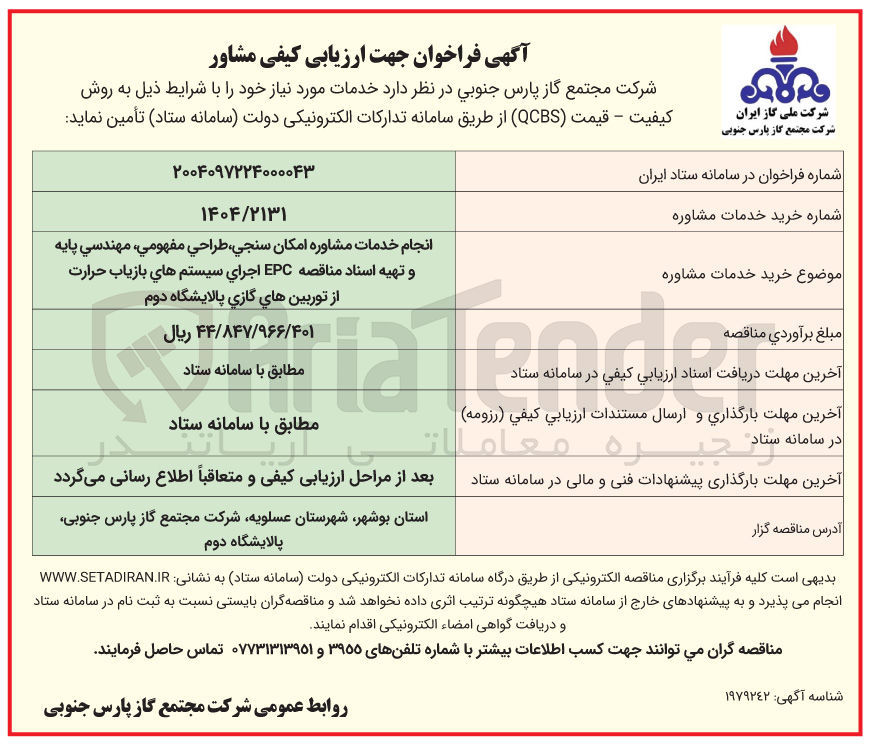 تصویر کوچک آگهی انجام خدمات مشاوره امکان سنجی ، طراحی ، مفهومي مهندسي پايه و تهیه اسناد مناقصه EPC اجرای سیستم های بازیاب حرارت از توربین های گازی 