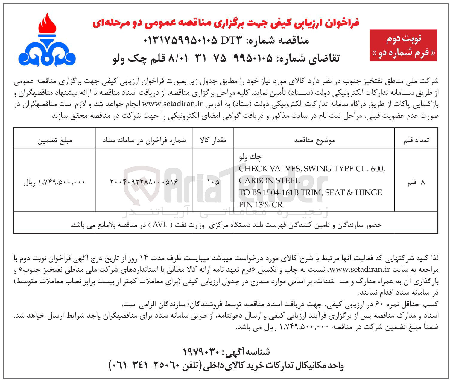 تصویر کوچک آگهی تامین ۸ قلم چک ولو