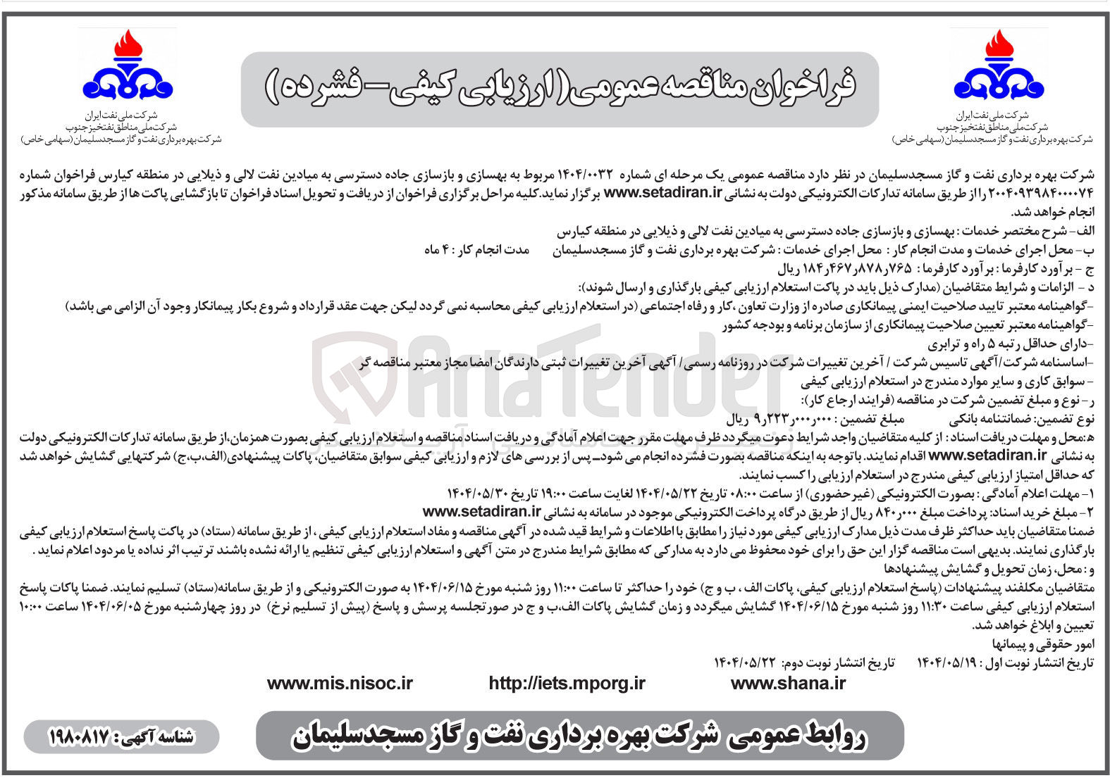 تصویر کوچک آگهی بهسازی و بازسازی جاده دسترسی 