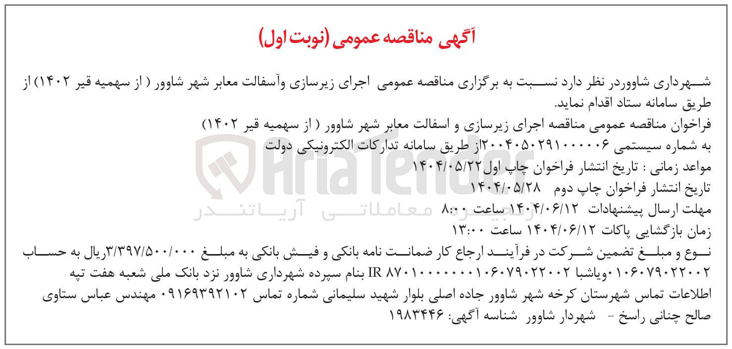 تصویر کوچک آگهی اجرای زیرسازی و آسفالت معابر