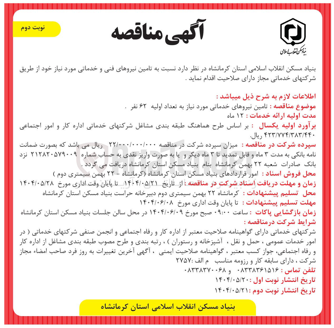 تصویر کوچک آگهی  تامین نیروهای خدماتی مورد نیاز به تعداد اولیه ۶۲ نفر