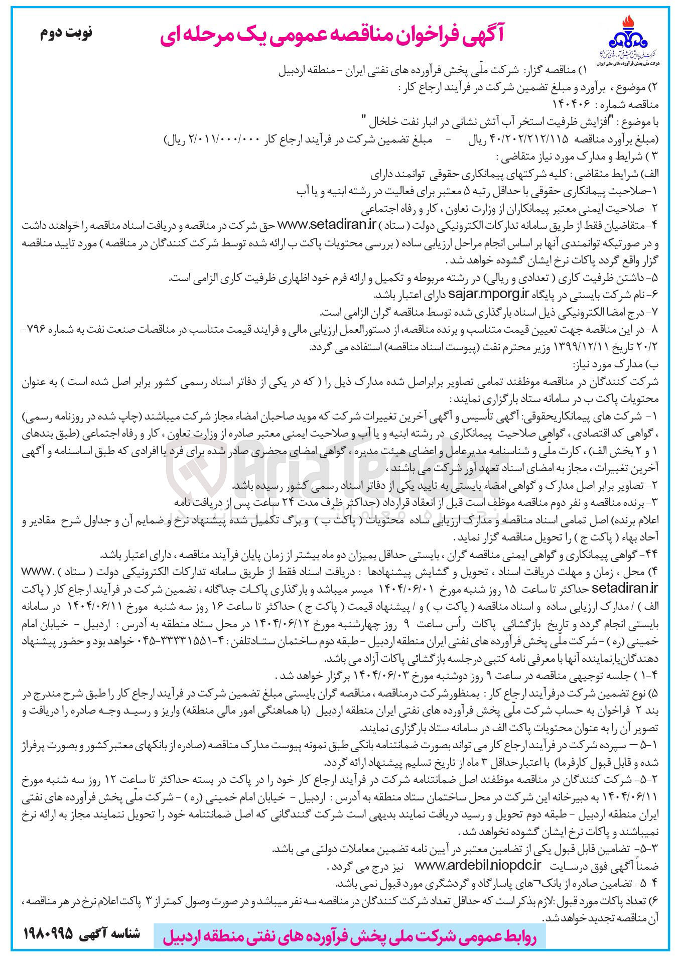 تصویر کوچک آگهی افزایش ظرفیت استخر آب آتش نشانی