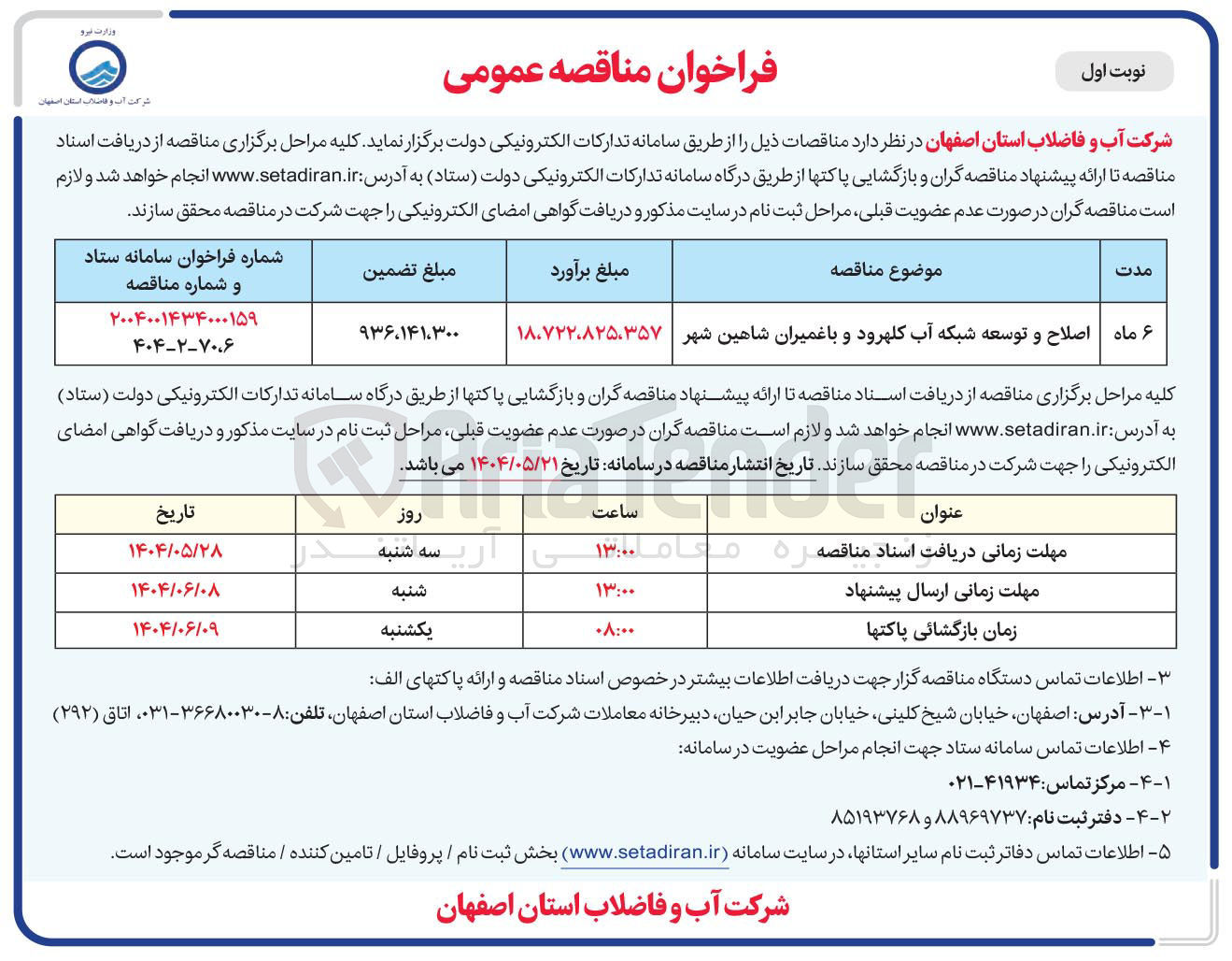 تصویر کوچک آگهی اصلاح و توسعه شبکه آب