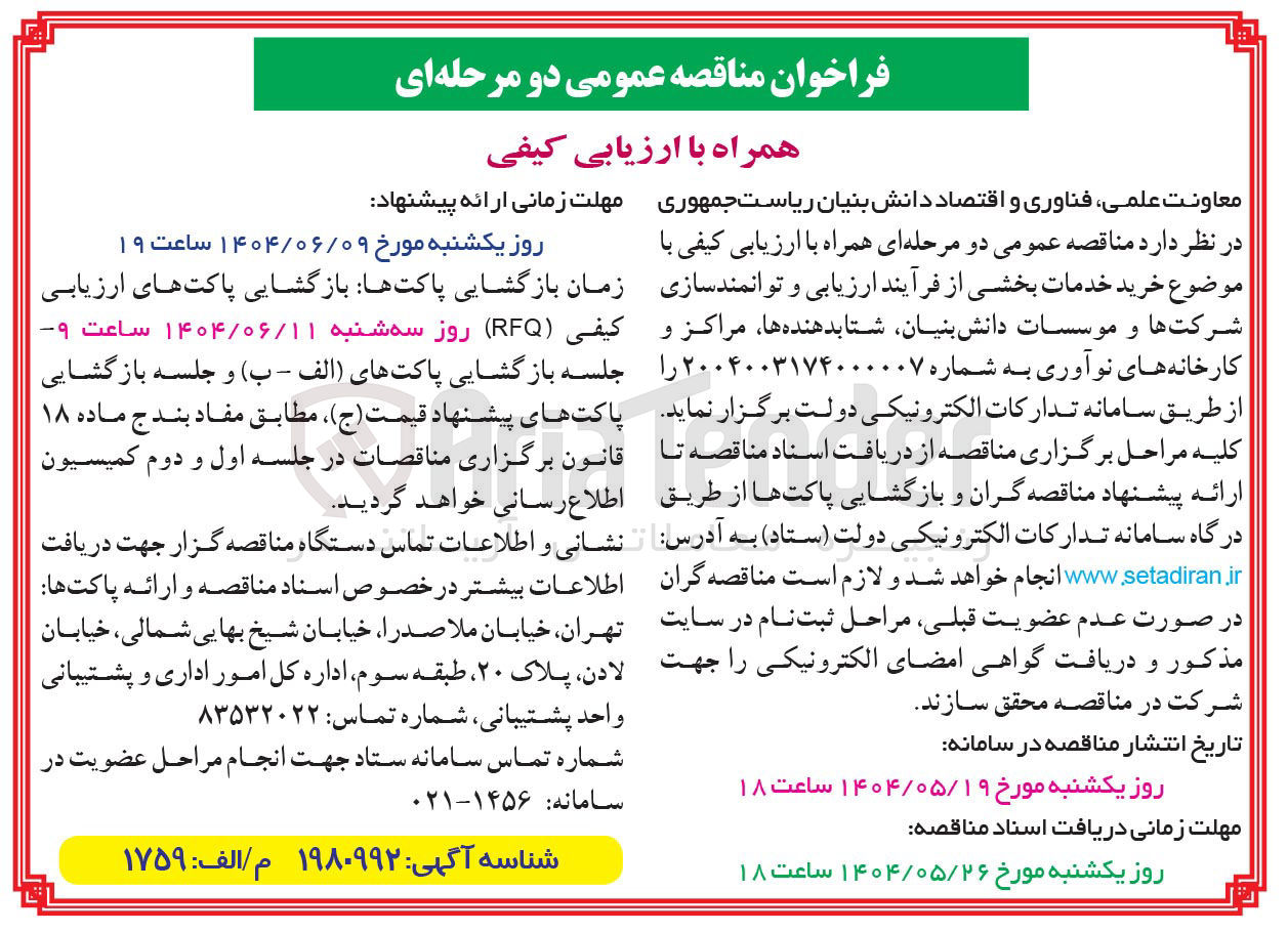تصویر کوچک آگهی خرید خدمات بخشی از فرآیند ارزیابی و توانمندسازی شرکتها و موسسات دانش بنیان شتابدهنده ها مراکز و کارخانه های نوآوری