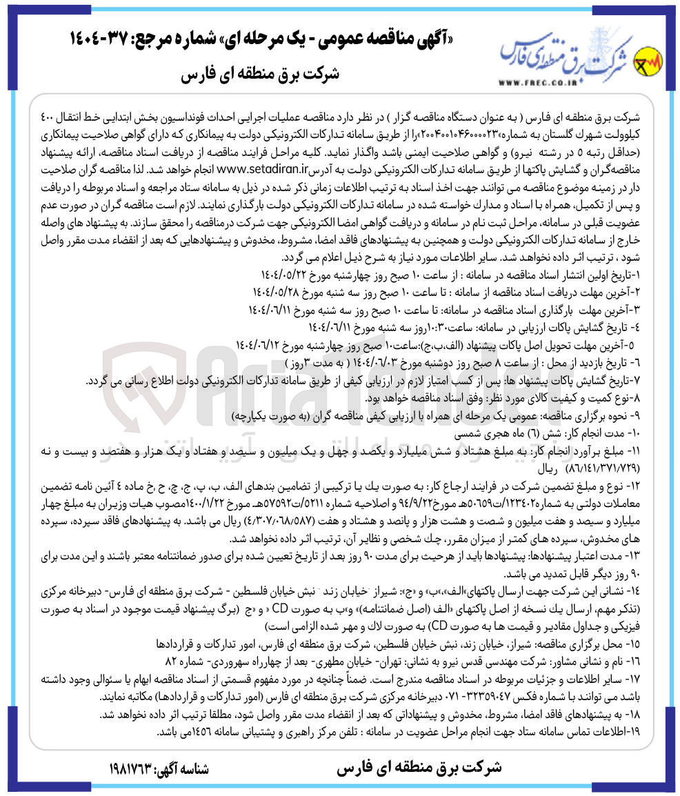 تصویر کوچک آگهی عملیات اجرایی احداث فونداسیون بخش ابتدایی خط انتقال 400 کیلوولت