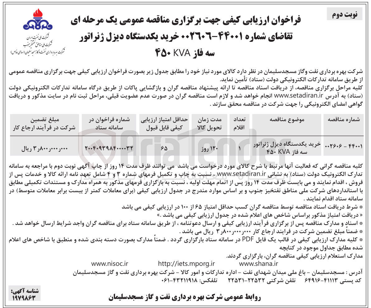 تصویر کوچک آگهی خرید یکدستگاه دیزل ژنراتور سه فاز KVA ۴۵۰