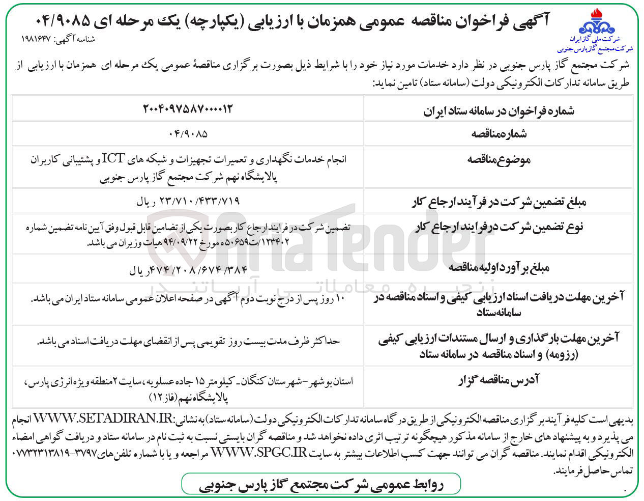 تصویر کوچک آگهی انجام خدمات نگهداری و تعمیرات تجهیزات و شبکه های ICT و پشتیبانی کاربران