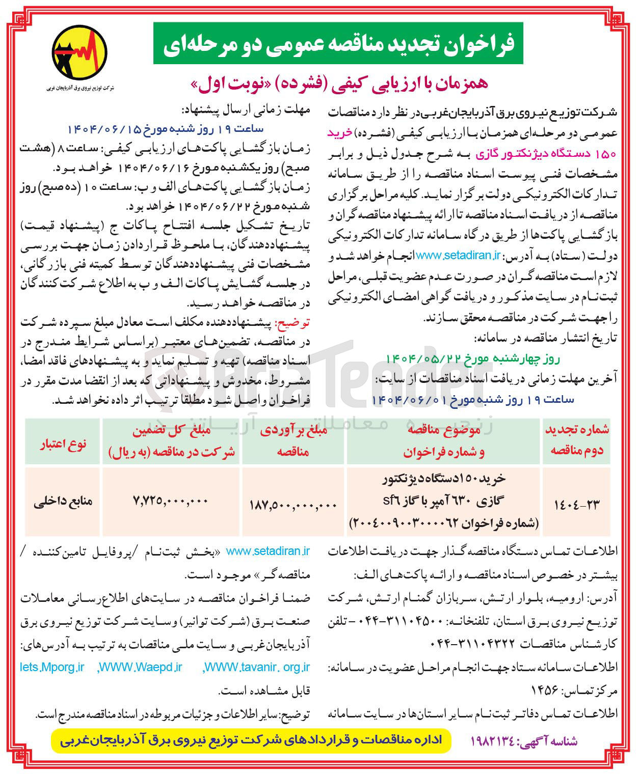 تصویر کوچک آگهی خرید ۱۵۰ دستگاه دیژنکتور گازی 630 آمپر با گاز sf6 