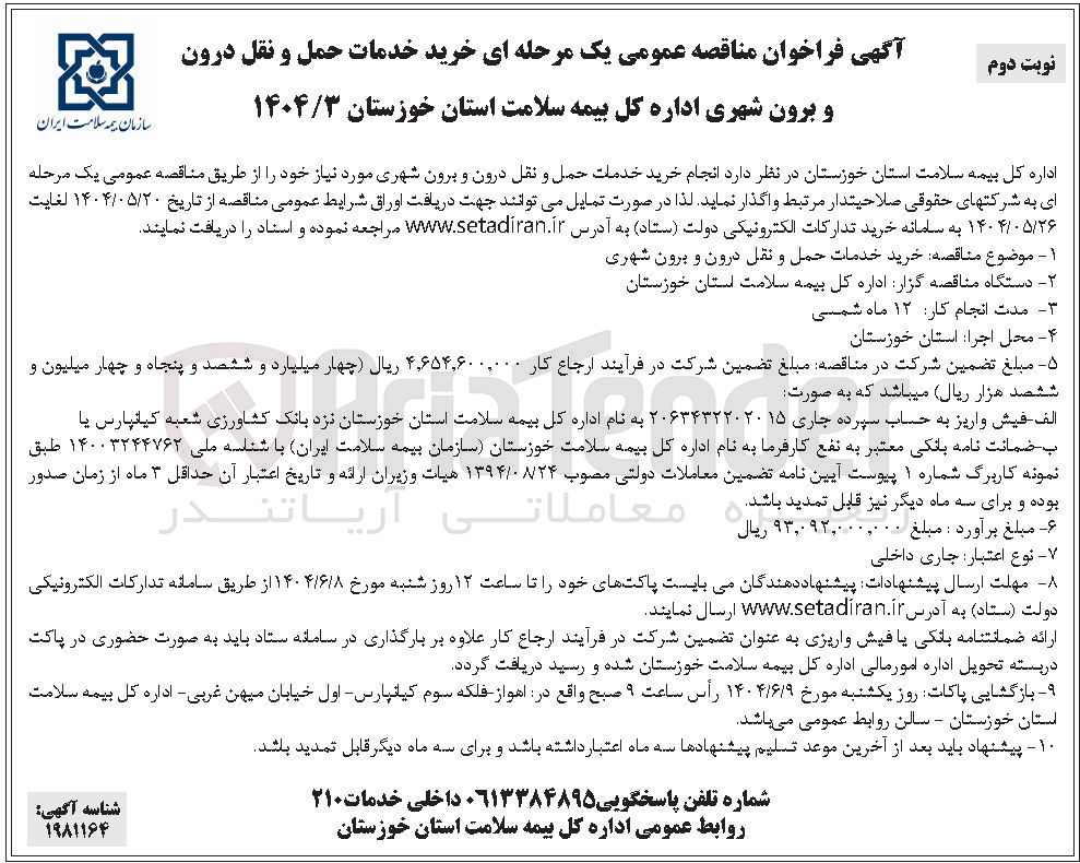 تصویر کوچک آگهی خرید خدمات حمل و نقل درون و برون شهری