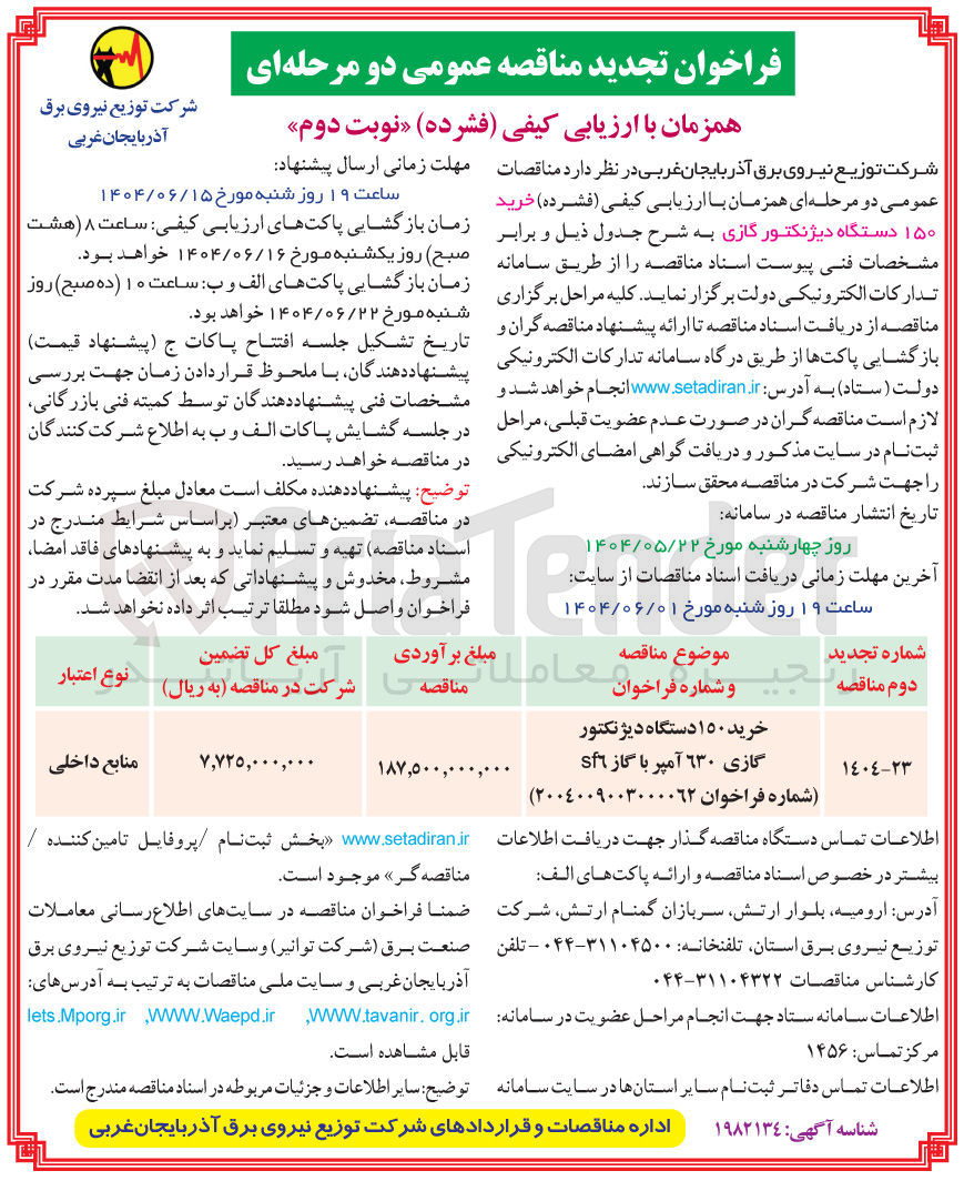 تصویر کوچک آگهی خرید ۱۵۰ دستگاه دیژنکتور گازی ۶۳۰ آمپر با گاز sf6 
