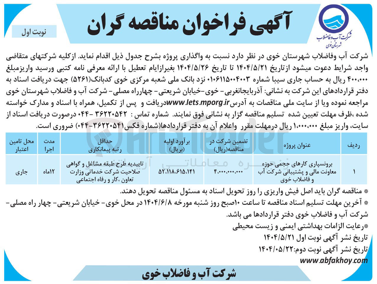 تصویر کوچک آگهی برونسپاری کارهای حجمی حوزه معاونت مالی و پشتیبانی شرکت آب و فاضلاب 
