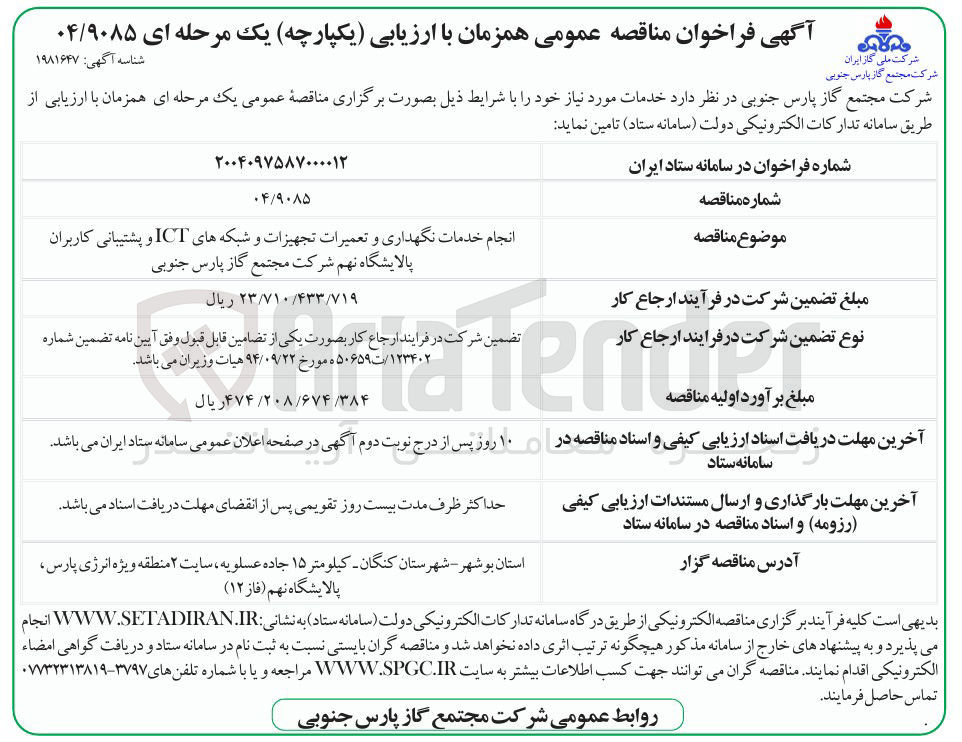 تصویر کوچک آگهی انجام خدمات نگهداری و تعمیرات تجهیزات و شبکه های ICT و پشتیبانی کاربران