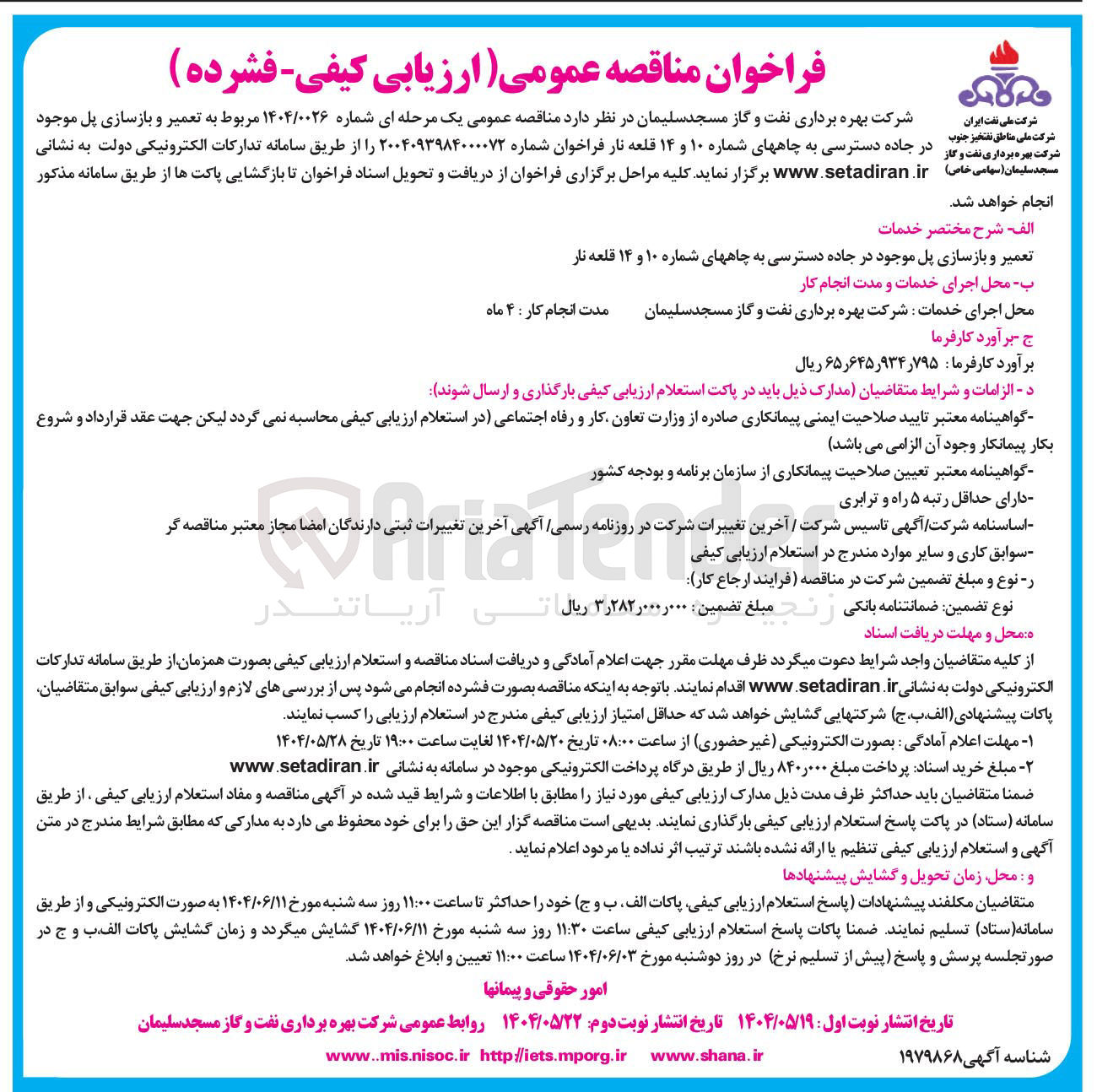 تصویر کوچک آگهی  تعمیر و بازسازی پل 