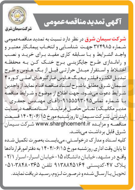 تصویر کوچک آگهی خرید و نصب و راه اندازی طرح جایگزینی برج خنک کن به محفظه اختلاط و استقرار مبدل حرارتی