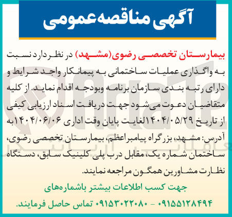 تصویر کوچک آگهی واگذاری عملیات ساختمانی به پیمانکار