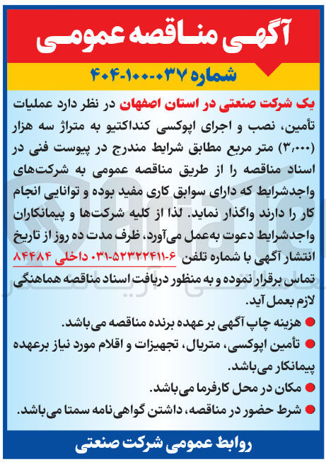 تصویر کوچک آگهی  عملیات تأمین نصب و اجرای اپوکسی کنداکتیو به متراژ سه هزار ۳,۰۰۰ ) متر مربع