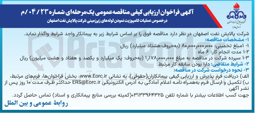 تصویر کوچک آگهی عملیات کامپوزیت نمودن لوله های زیرزمینی