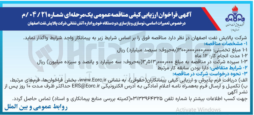 تصویر کوچک آگهی  تعمیرات اساسی نوسازی و بازسازی دو دستگاه خودرو اداره آتش نشانی