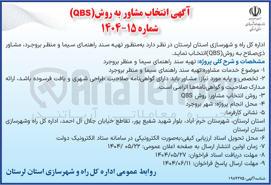 تصویر کوچک آگهی خدمات مشاوره تهیه سند راهنمای سیما و منظر 