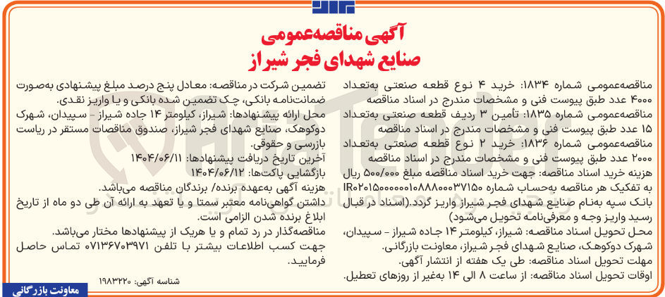 تصویر کوچک آگهی تأمین ۳ ردیف قطعه صنعتی به تعداد ۱۵ عدد